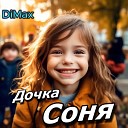DiMax - Дочка Соня