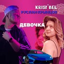 РУСЛАН КРЫНЦОВ KRISt BEL - ДЕВОЧКА