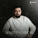 Маил Рагимов - Не женатый