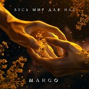 Margo - Весь мир для нас