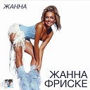 Жанна Фриске - Ла ла ла