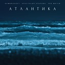 DOMBROVSKY Анастасия Зуброва the… - Атлантика prod by Naughty 9