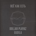 Dollar Playaz feat Gudila - Все Как Есть