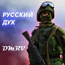 DMRV - Русский дух