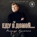 Виктор Кульпето - Жить в кайф