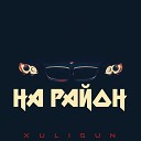 XuLiGuN - На район prod by HOODCAP