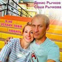 Денис Рычков - Сказочное лето