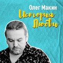 Макин Олег - История любви