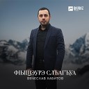 Вячеслав Хабитов - Фlыщэурэ слъагъуа…