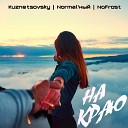 Kuznetsovsky feat Normal ный NoFrost - На краю