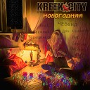 Kreek City feat ЧЕбенд Ден Казаков Лис Сергей Лысенко Василий… - Новогодняя