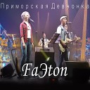 FaЭton - Приморская девчонка