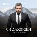 Азамат Цавкилов - Си дахэ new version Моя…