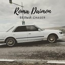 Roma Daimon - Белый Чайзер