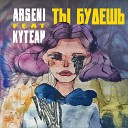 Arseni feat Kytean - Ты будешь