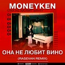 Moneyken - Она Не Любит Вино (Rasevan Remix)