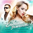 Анна Калашникова feat Виктор… - Давайте зажигать