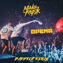 Макс Корж - Время Bardrop Remix