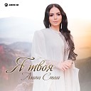 Амина Сташ - Я твоя