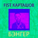 Fist Карташов - Бэнгер