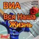 ВИА Шестеро Молодых - Золотая Рыбка