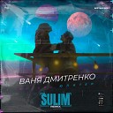 Ваня Дмитриенко - Венера Юпитер Sulim Remix