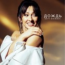 Светлана Савинова - Дождь Acoustic