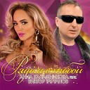 Анна Калашникова feat Виктор… - Рядом с тобой