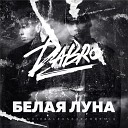 Dabro - Белая Луна Frankie Aleksey Ezh Radio…