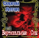 Сергей Ялтан - Утонуть в твоих глазах