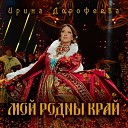 Ирина Дорофеева - Мой родны край the original