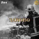 Sten - ЗАНОВО ENGO