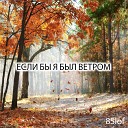 8Slof - Если бы я был ветром