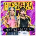 Mia Boyka Pokrov - Снежинка