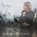 Анастасия Мирских - Дождь