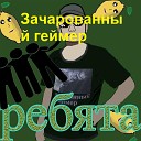 Зачарованный Геймер - Хейтер