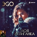 ЭGO - Моя хулиганка (DJ Ikonnikov E.x.c Version)