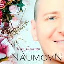 NaumovN - Как больно