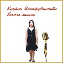Кадрия Инсафутдинова - Кызыл милэш