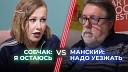 Холод - Ксения Собчак vs Виталий Манский Уезжать или…