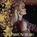 Сергей Шанс - Ты звезда