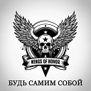 WINGS OF HONOR - Человек человеку волк