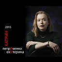 Екатерина Петраченко - Москва Питер