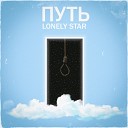 Lonely Star - Ты можешь все