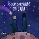 Бесполезные обиды - Подруга