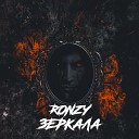 RONZY - Зеркала