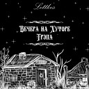 lettkes - Вечера на хуторе трэпа