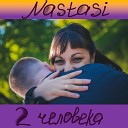 Nastasi - 2 Человека