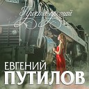 Путилов Евгений - Прости прощай