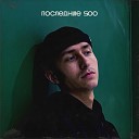 Kamalmazov - Последние 500
